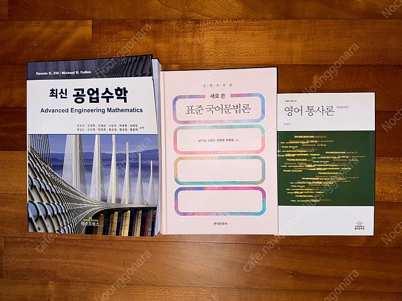 공업수학, 영어 통사론, 표준 국어 문법론 판매