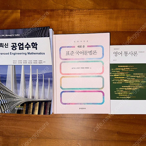 공업수학, 영어 통사론, 표준 국어 문법론 판매