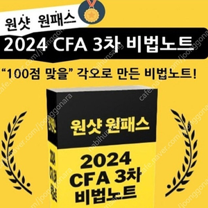 CFA LV3 3차 요약노트 서브노트(24 버전)