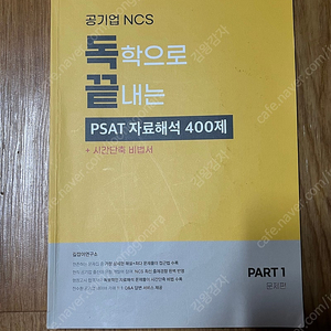 공기업 NCS 독끝 자료해석 400제 PSAT