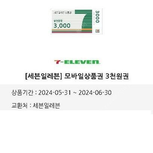 세븐일레븐 3천원권 3장 장당2300원 오늘까지 팝니다