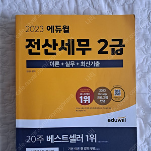 전산세무 2급 에듀윌 교재(2023년판)판매합니다