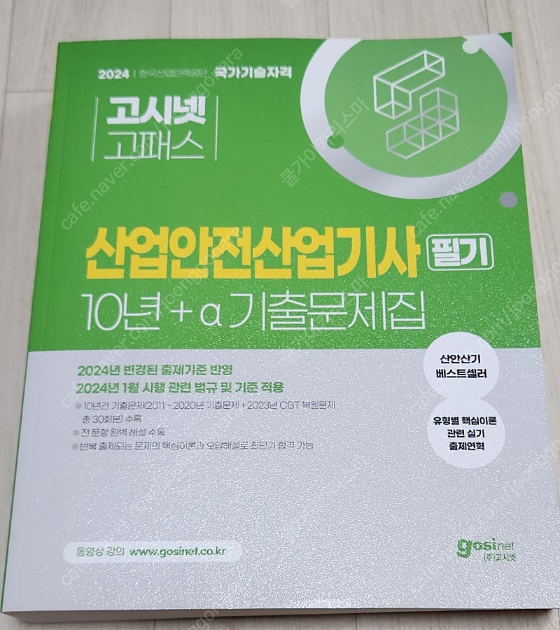 2024년 고시넷교재 산업안전 산업기사 필기 과년도 교재 저렴하게 팝니다