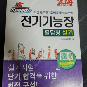 판매)전기기능장 실기 필답_성안당2024년