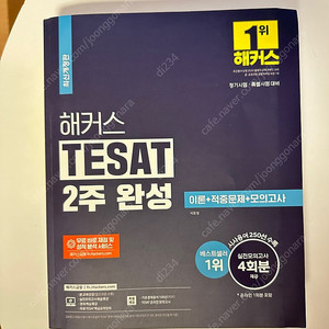 해커스 tesat 2주완성 새책 택포가격