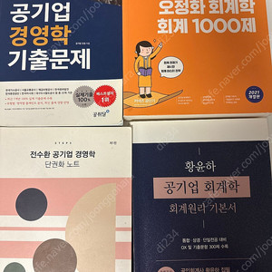 공기업 책(오정화 회계학 1000제, 전수환 단권화, 공취달 기출문제, 황윤하 회계원리) 판매