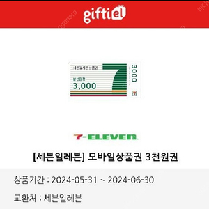 세븐일레븐 오늘까지 3천원 => 2100원에 팔아요