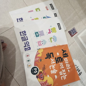 토도한글 한글익힘책 새상품과 세토독 사용품 일괄