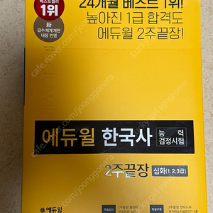 에듀윌 한국사 능력 검정시험 심화 한능검 2주 끝장