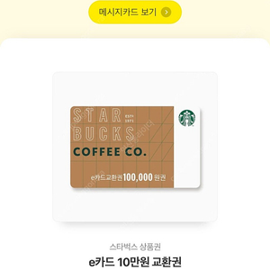 스타벅스모바일 교환권10만원권 8.8만원에 판매합니다