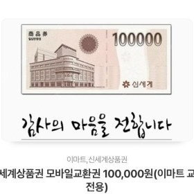 신세계상품권 100,000원권 90프로