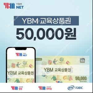 ybm 교육상품권 50,000원권 47,400원 6장까지가능 (토익,토스 응모시 사용가능)