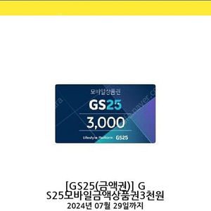 gs25상품권 3000원권