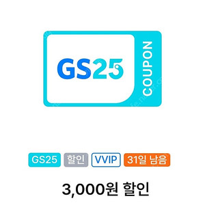 Gs25편의점 매장 1만원이상결제 3천원할인 쿠폰2장 (3000원에해요)