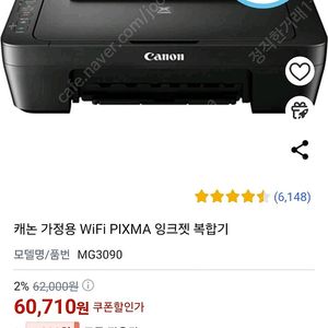 캐논 가정용 WiFi PIXMA 잉크젯 복합기 10장프린트/양호/ 쿠팡6>4만노박스