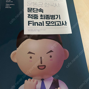 문동균 최종병기 파이널 모의고사 24