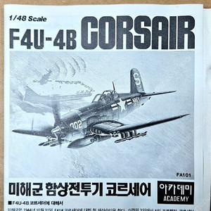 박스없음 [아카데미] 1/48 F4U-4B 코르세어 미해군 함상전투기