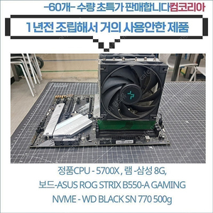 [판매] 오늘촐고가능 거의사용안한 최상급 중고 AMD 5700X + B550 메인보드 세트