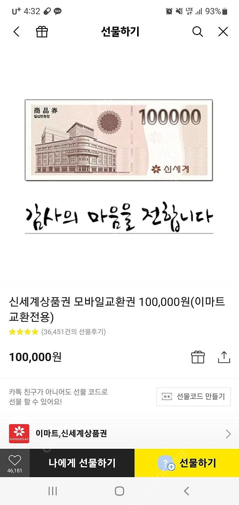 신세계 모바일 상품권 10만원권 판매해요