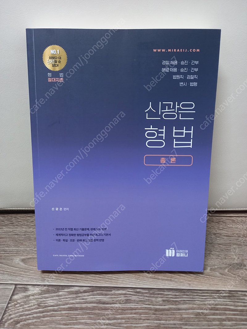 새책) 신광은 형법 총론 [택포 15000원] 정가29000원