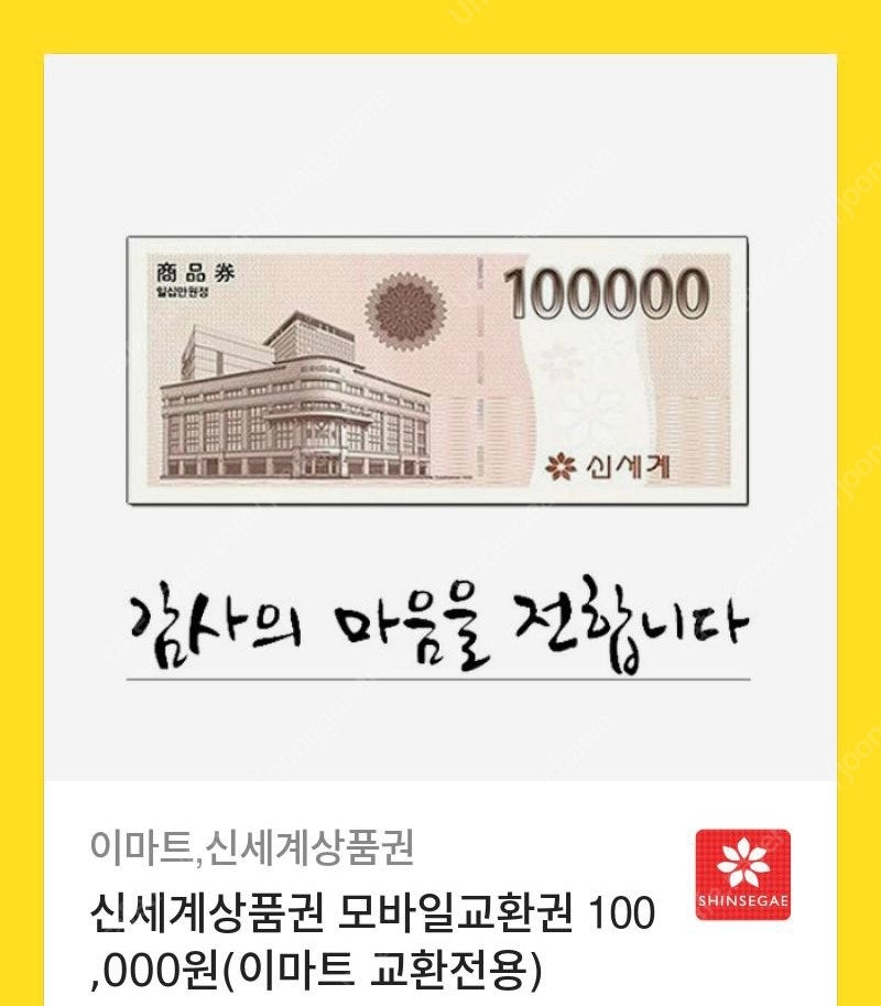 신세계상품권 10만원짜리 9.5에 팝니다