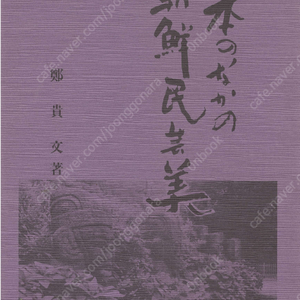 日本のなかの朝鮮民藝美( 일본 속의 조선 민예미 ) 돗토리 하기야키 미와 전통 교야키 항아리 화랑도 미륵 아스카 고대사학자 에가미 나미오 江上波夫 기마민족국가