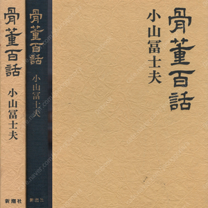 骨董百話 ( 골동백화 ) 고야마 후지오 골동품 진품 유물 이조조삼도 항아리 고려청자 이조백자