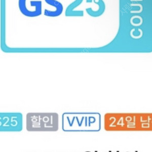 gs25 vvip할인권삽니다