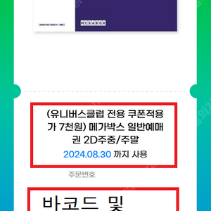 메가박스 영화티켓 8000원 (주중/주말/영화선택가능) 영화 관람권, 입장권 (총 8장 판매)