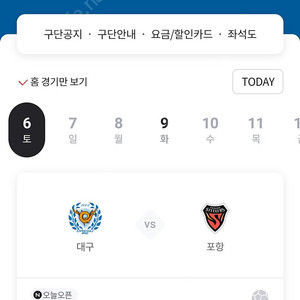 7/6 대구FC vs 포항스틸러스 N5구역 원정석 2층 2연석 판매!!