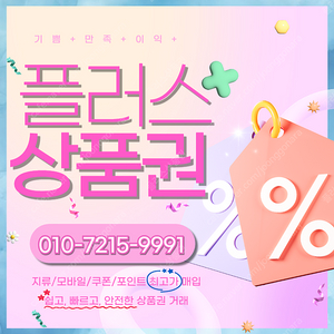 롯데상품권/백화점모바일94.5% 컬쳐/해피/문상90% 스타벅스e카드 티머니 페이코 엘포인트 교환권/상품권/포인트 최고가로 매입합니다 빠른입금드려요 플러스상품권