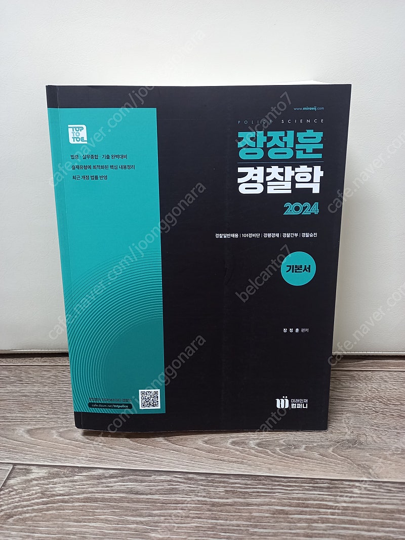 택포 (새책) 2024 장정훈 경찰학 기본서 [택포25000원]정가41000원