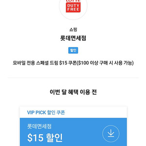 SKT 롯데면세점 $15할인쿠폰