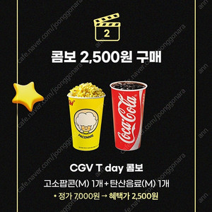 CGV 콤보(팝콘+음료) 할인쿠폰