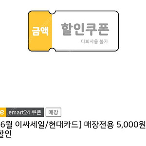 이마트24 5000원할인권