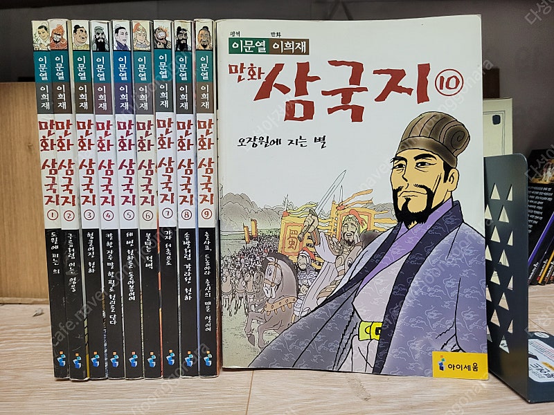 이문열 이희재 만화 삼국지 (전10권 세트) 팝니다 설명참조.