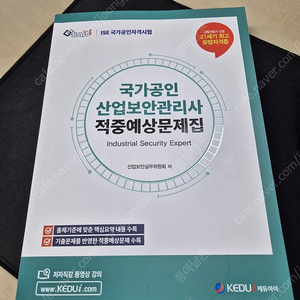 산업보안관리사 적중예상문제집