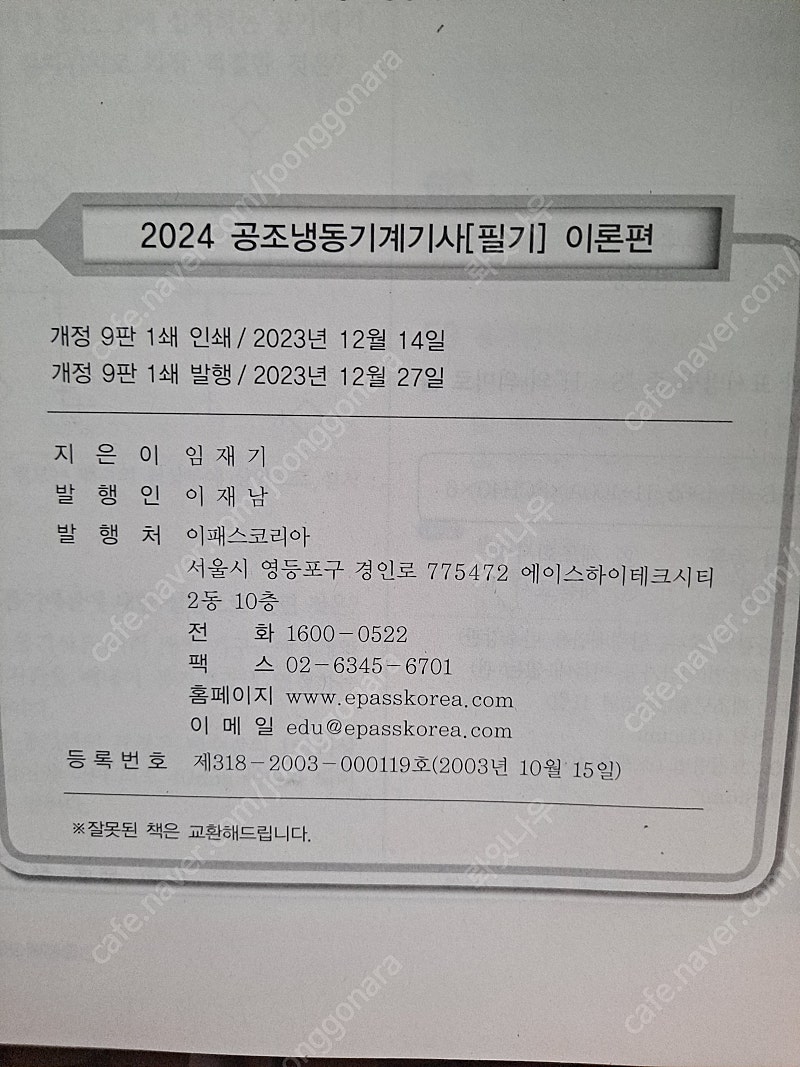 2024 이패스 임재기의 공조냉동기계기사 필기