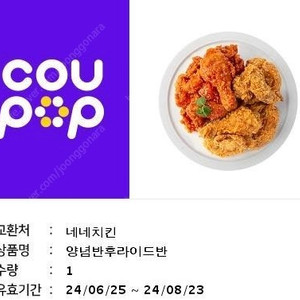 네네치킨 양념반 후라이드반 14000원 ( ~ 08.23)
