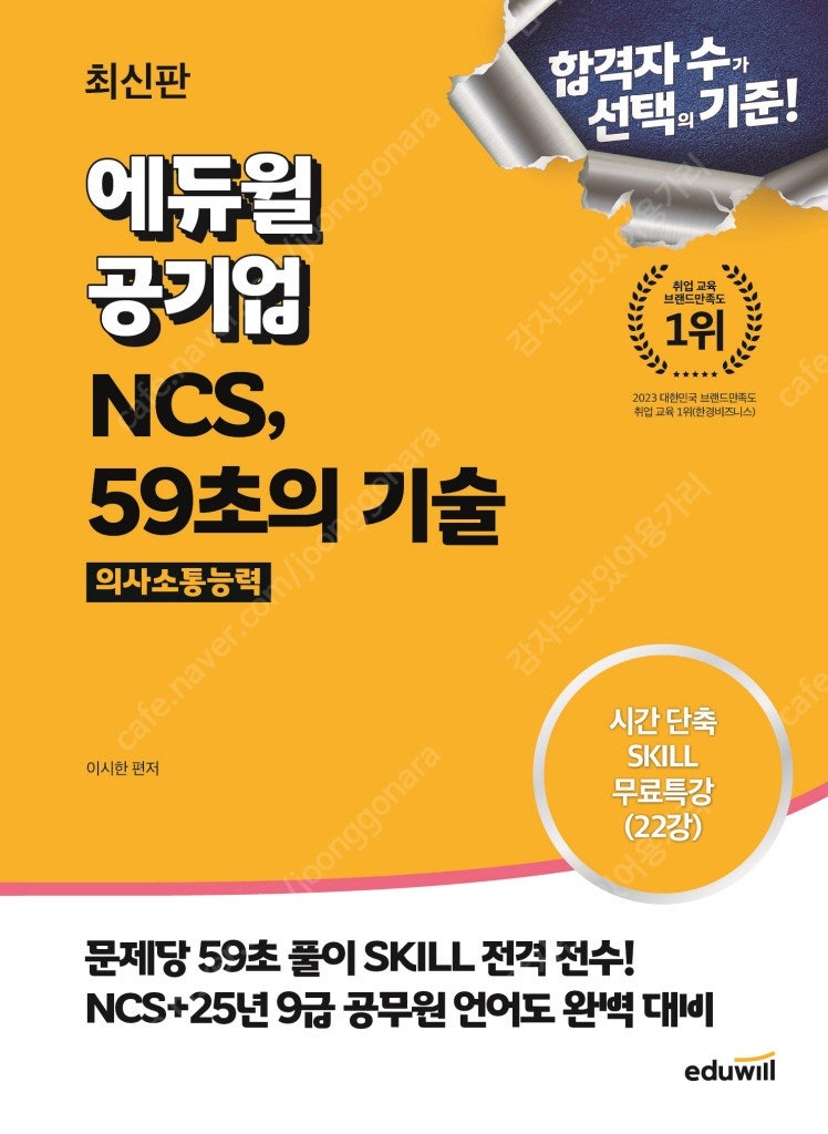 NCS 59초의 기술 의사소통능력 새상품