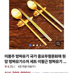 이봉주 유기수저 (원앙 방짜유기수저) 납청유기