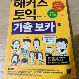 해커스 토익 기출보카