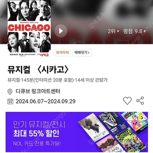 뮤지컬 시카고 8월15일(목) 6시30분 vip 2연석