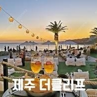 제주도 더클리프 선셋요트2인 탑승권 , 더클리프5만원식사권 판매합니다.