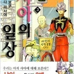 샤아의일상 1~3 =중고만화책 판매합니다= 실사진전송가능