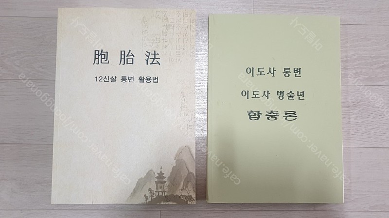 이영수 선생 통변노트, 포태법(12신살 활용법), 마야비법 해설서/사주명리 역학도서 판매