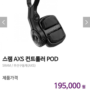 스램 트랜스미션 axs pod mtb 컨트롤러 레버