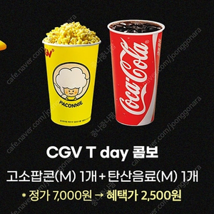 티데이 CGV 콤보(팝콘+탄산) 2500원에 구매쿠폰(1000원) 씨지브이