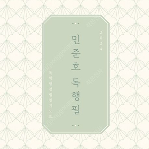 (새책) 2024 민준호 독학 행정법 필기노트 독행필 팝니다.