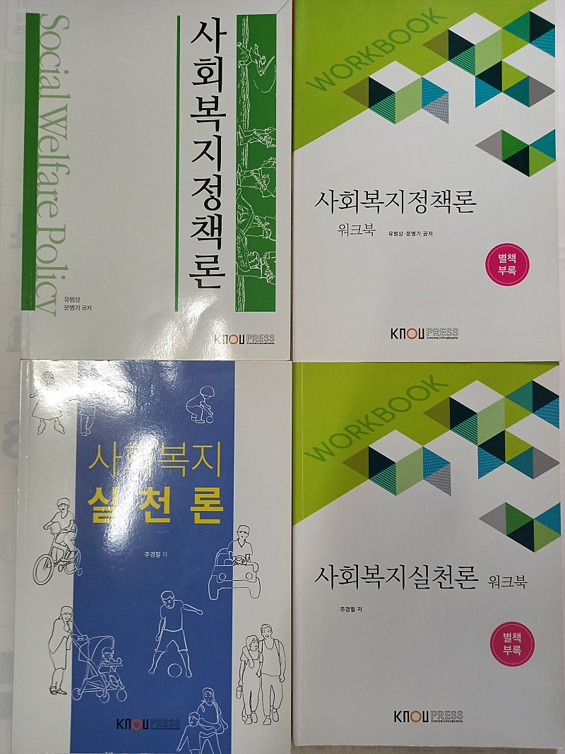 방송통신대 방송대 방통대 사회복지학과 3학년 2학기, 4학년 1학기, 2학기 교재